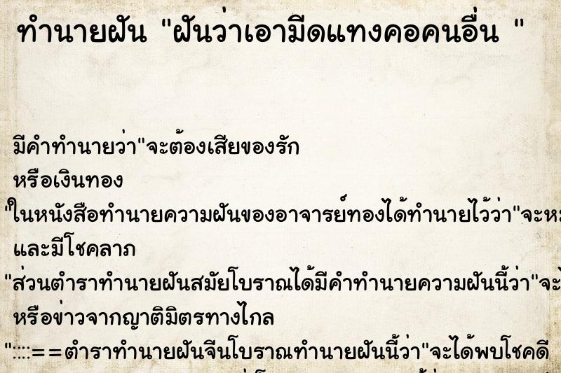 ทำนายฝัน ฝันว่าเอามีดแทงคอคนอื่น 
